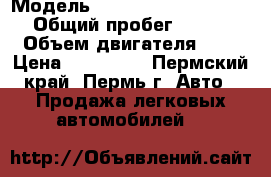  › Модель ­ Mercedes-Benz E320 › Общий пробег ­ 280 › Объем двигателя ­ 3 › Цена ­ 600 000 - Пермский край, Пермь г. Авто » Продажа легковых автомобилей   